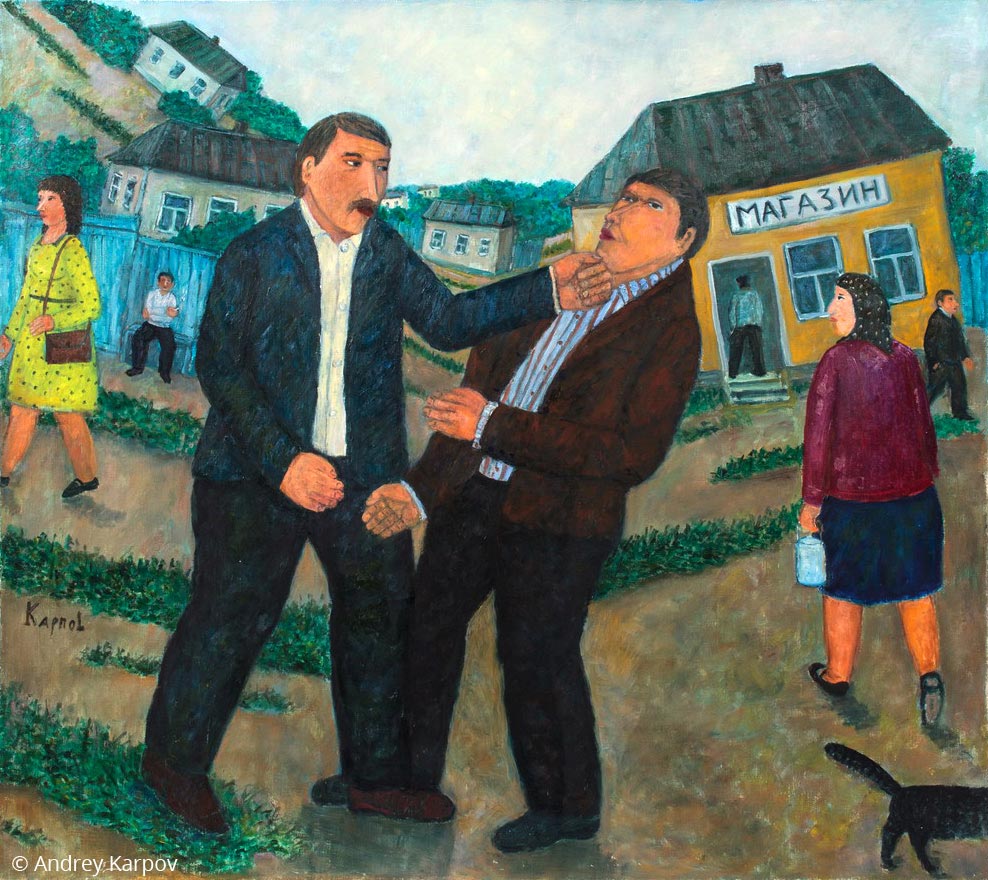 Андрей Карпов. Драка у магазина