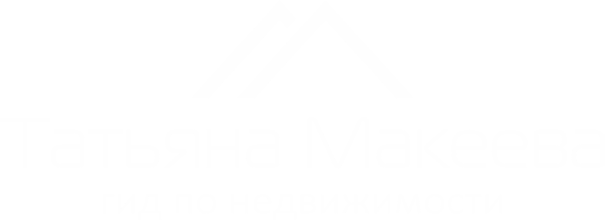 МАКЕЕВА ТАТЬЯНА ВАЛЕНТИНОВНА - ГИД ПО НЕДВИЖИМОСТИ