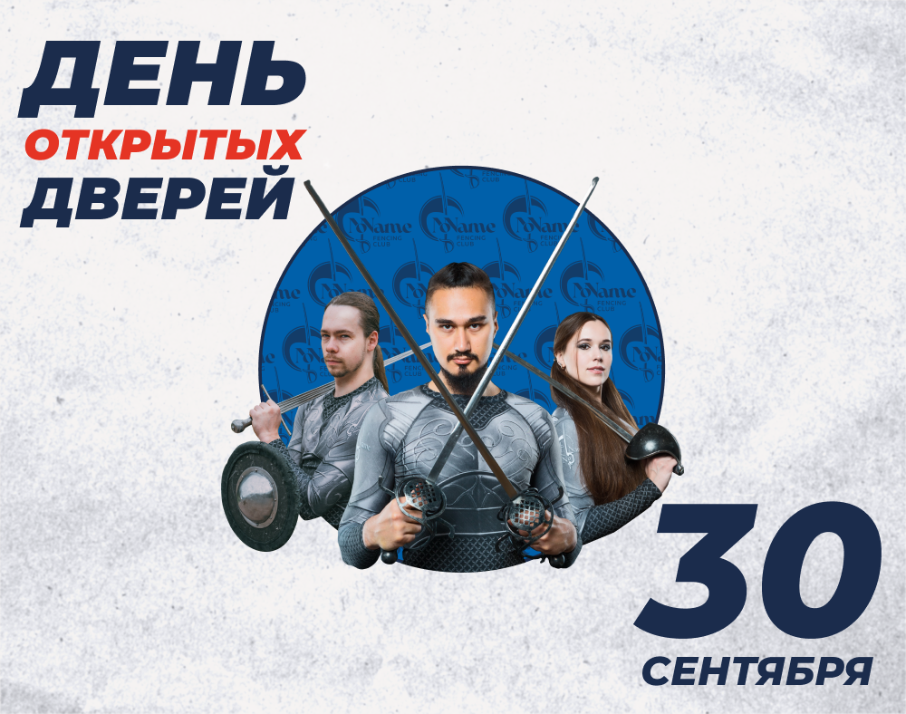 День открытых дверей в клубе фехтования в Екатеринбурге