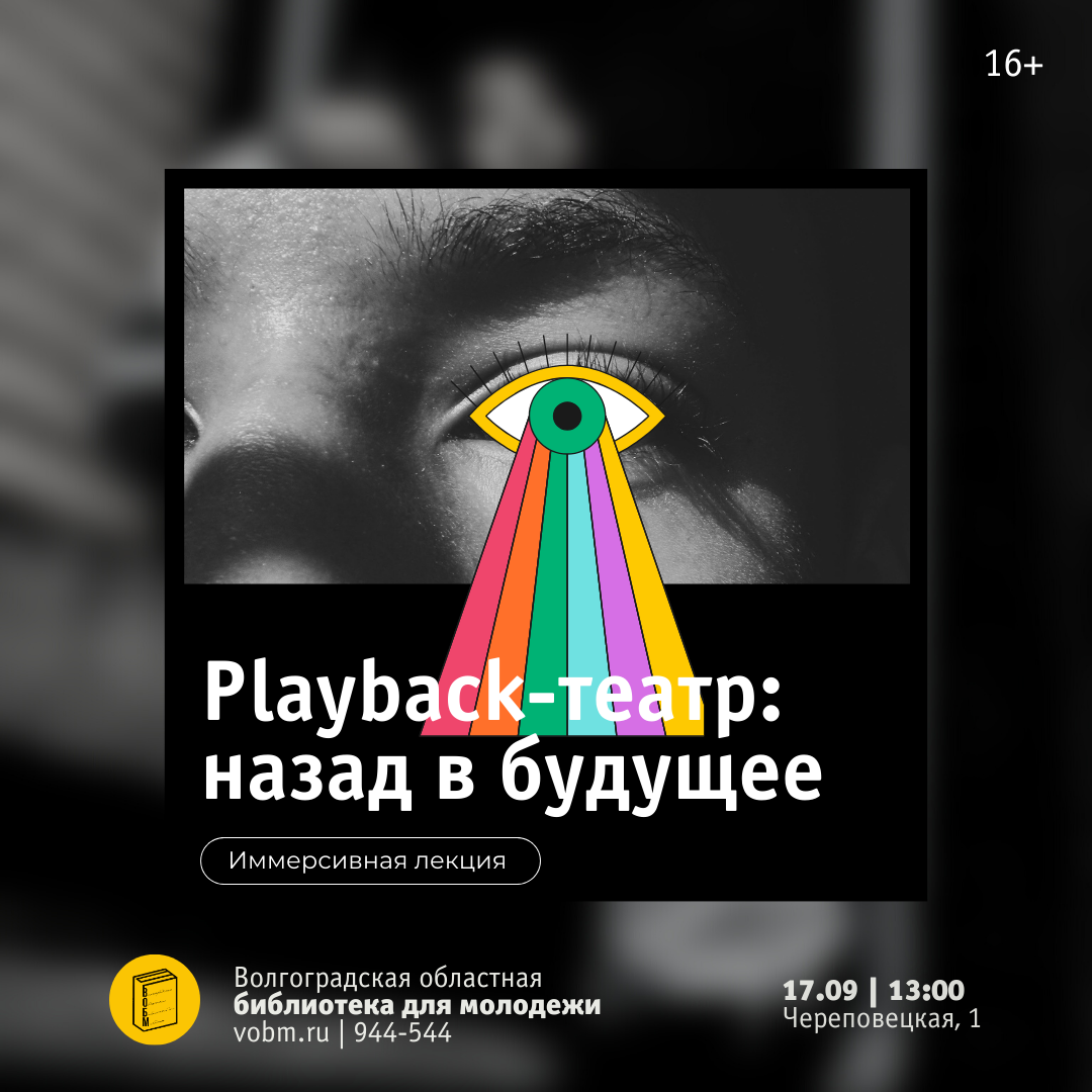 плейбек-театр зрительских историй
