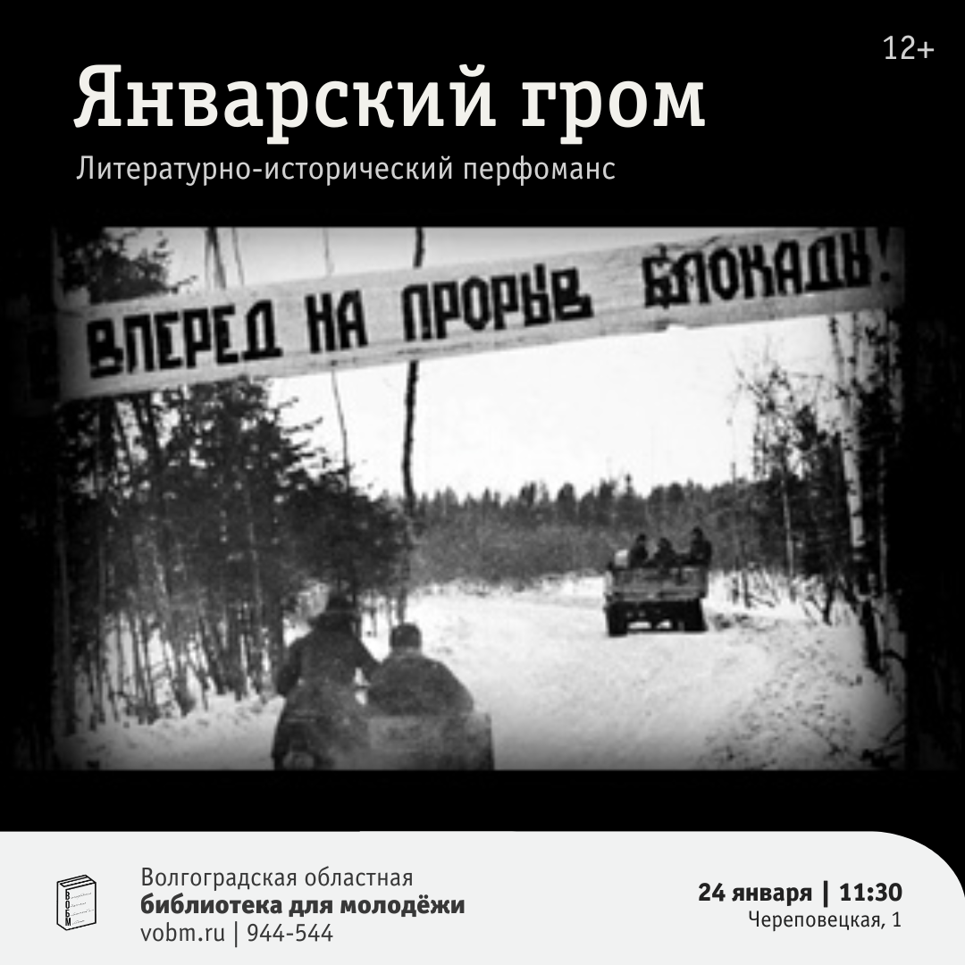 Литературно-исторический перфоманс «Январский гром» в ВОБМ