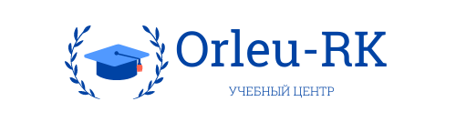 Учебный центр "Орлеу-РК" г. Алматы ул Наурызбай батыра 99/1 10 этаж
