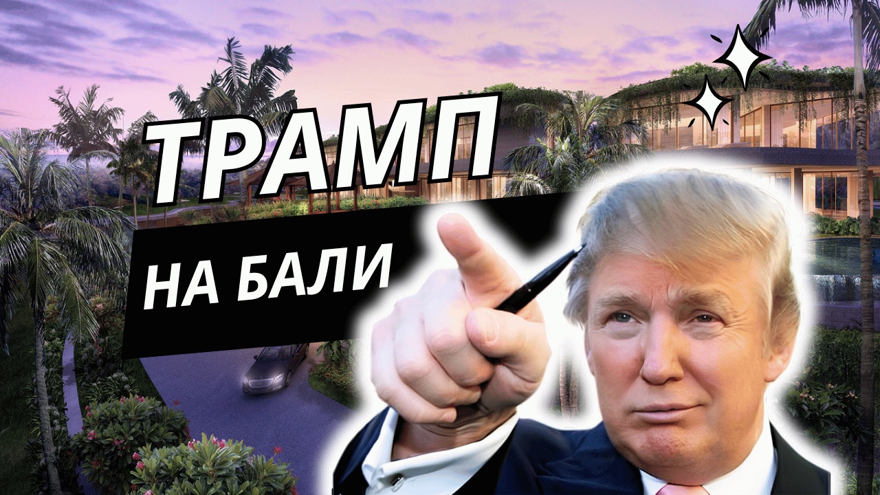 Дональд Трамп запускает проект на Бали