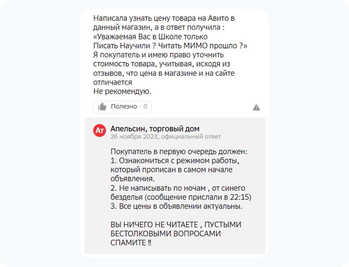 Пример неправильного ответа на негативный отзыв